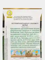 Петуния "Каскадная слалом F1", белая, семена
