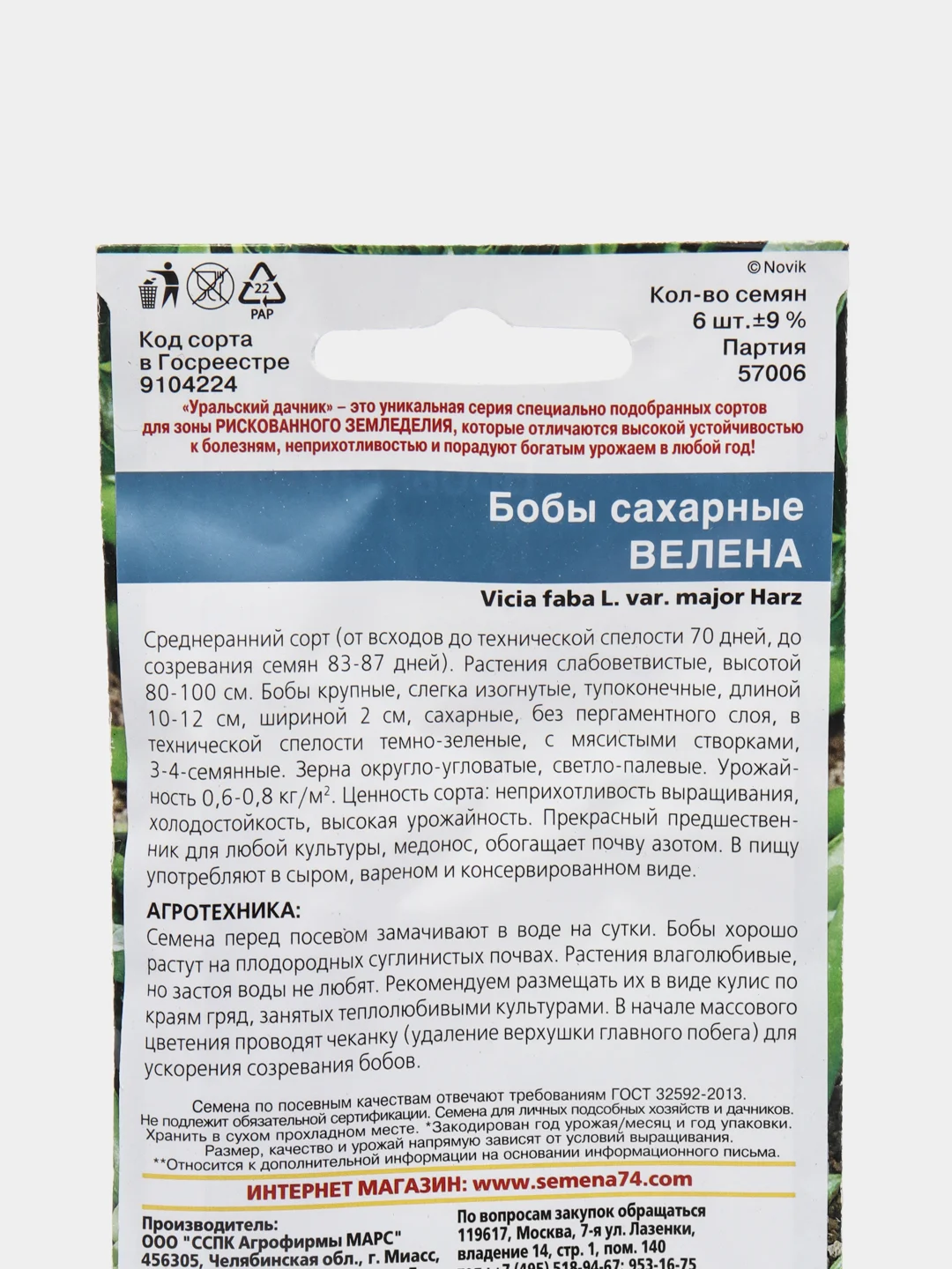 Бобы Велена (УД), семена