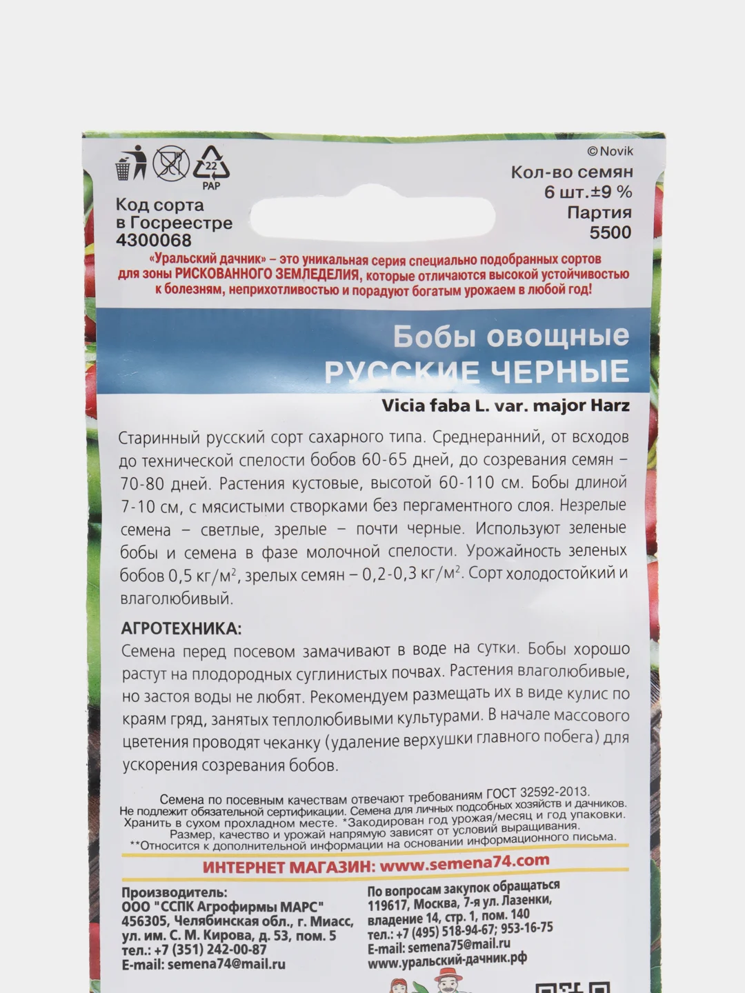 Бобы Русские черные (УД), семена