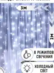 Гирлянда штора "Занавес" новогодняя, светодиодная(led), Теплый, Холодный белый свет 3х2 м