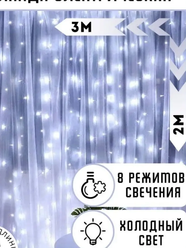 Гирлянда штора "Занавес" новогодняя, светодиодная(led), Теплый, Холодный белый свет 3х2 м