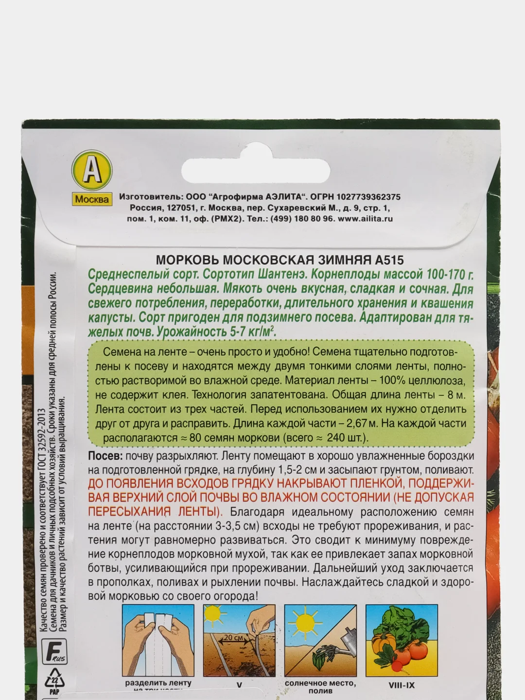 Морковь "Московская зимняя", лента, семена