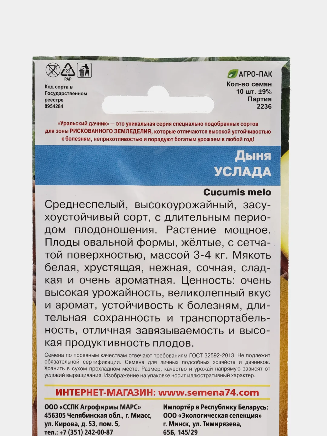 Дыня "Услада", УД, семена