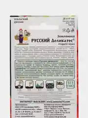 Земляника "Русский деликатес", УД, семена