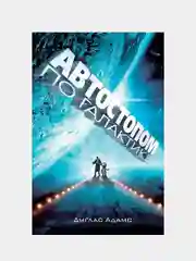 Автостопом по Галактике. Ресторан "У конца Вселенной", Адамс Дуглас