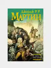 Игра престолов, Мартин Джордж Р.Р.