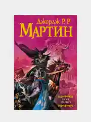 Буря мечей, Мартин Джордж Р.Р.