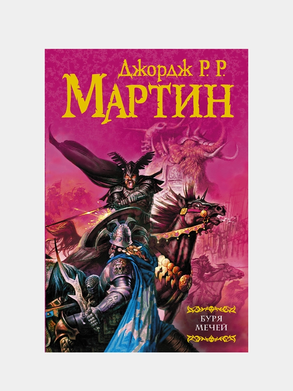 Буря мечей, Мартин Джордж Р.Р.