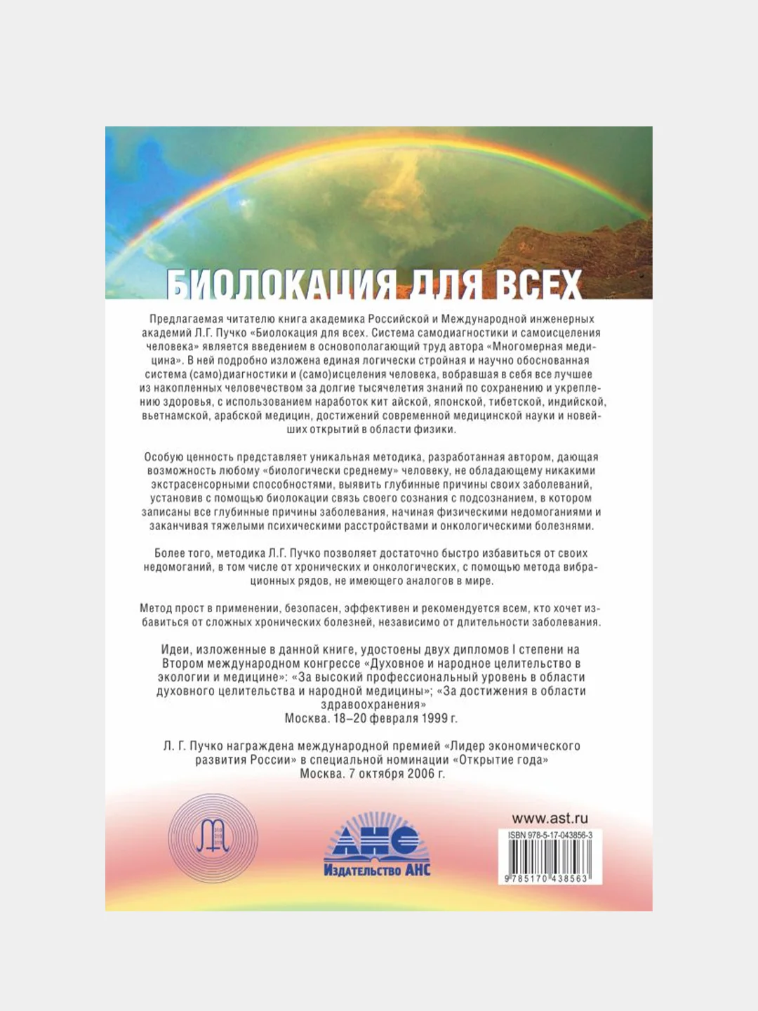 Биолокация для всех. Система самодиагностики и самоисцеления человека