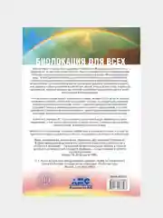 Биолокация для всех. Система самодиагностики и самоисцеления человека