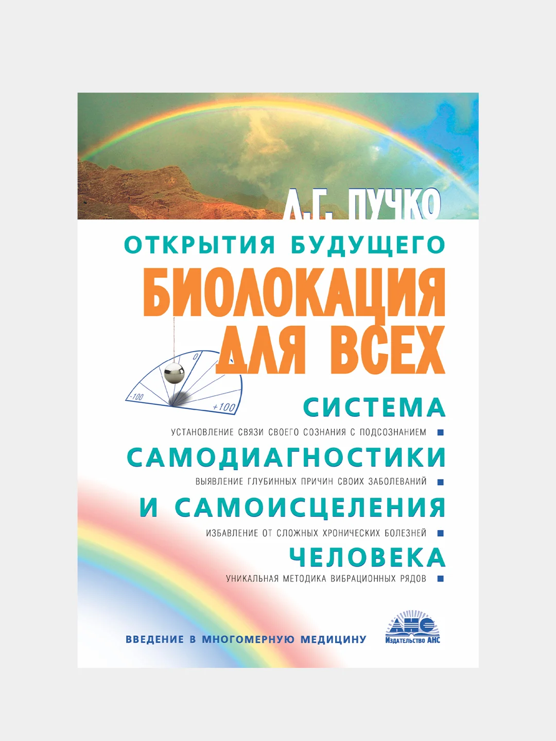 Биолокация для всех. Система самодиагностики и самоисцеления человека