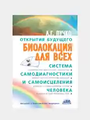 Биолокация для всех. Система самодиагностики и самоисцеления человека