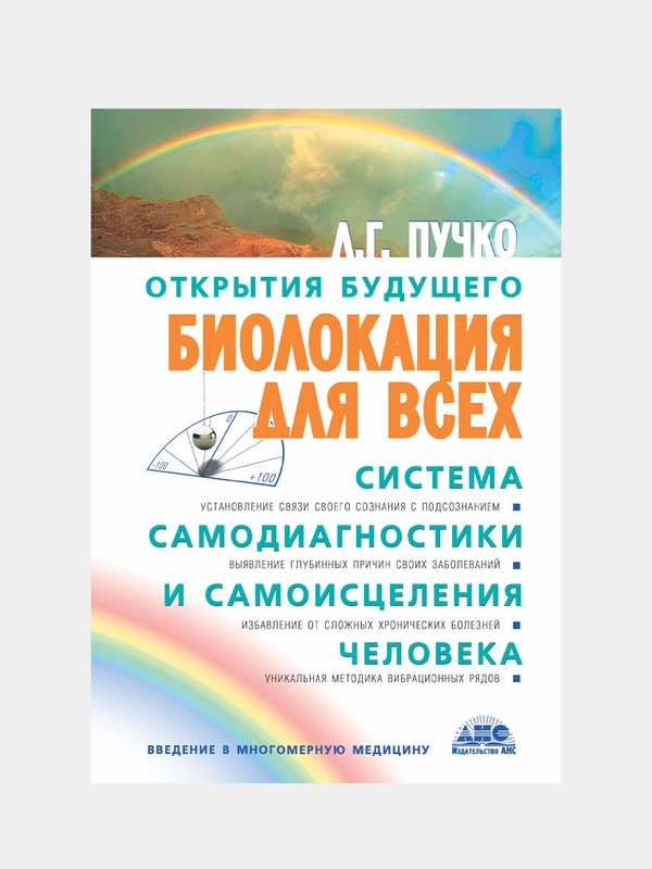 Биолокация для всех. Система самодиагностики и самоисцеления человека