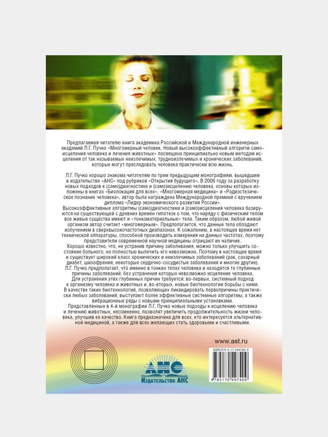 Многомерный человек, Пучко Людмила
