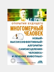 Многомерный человек, Пучко Людмила