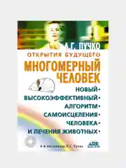 Многомерный человек, Пучко Людмила