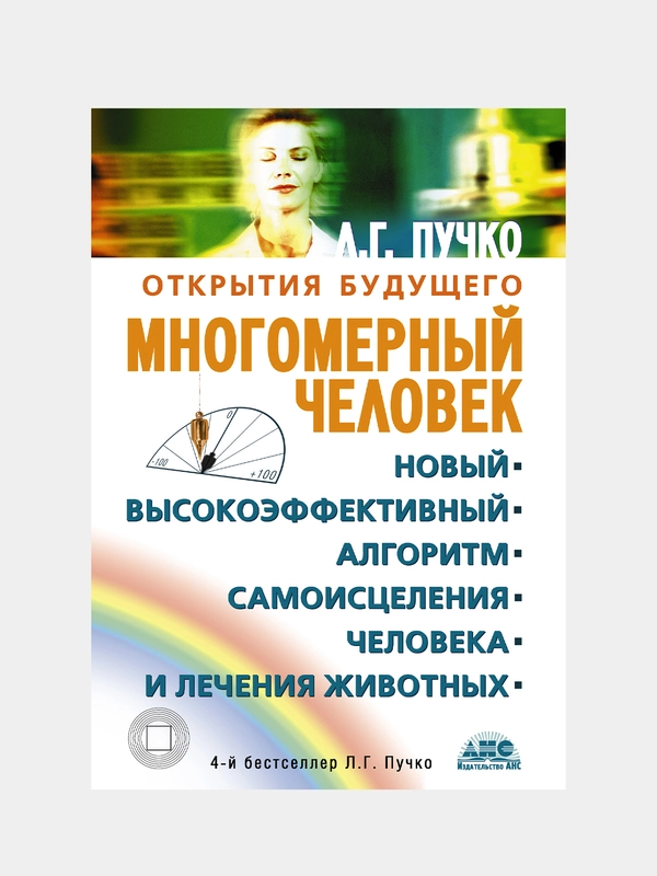 Многомерный человек, Пучко Людмила