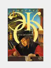 Баудолино, Умберто Эко