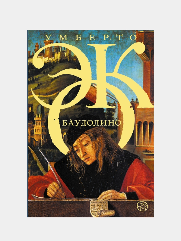 Баудолино, Умберто Эко