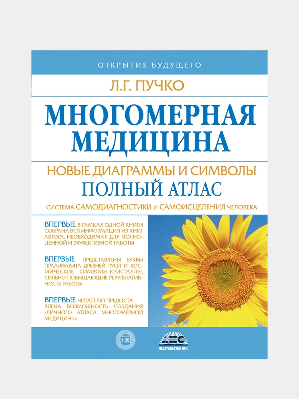 Многомерная медицина. Новые диаграммы и символы. Полный атлас, Пучко Людмила