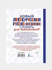 Новый англо-русский и русско-английский словарь для школьников