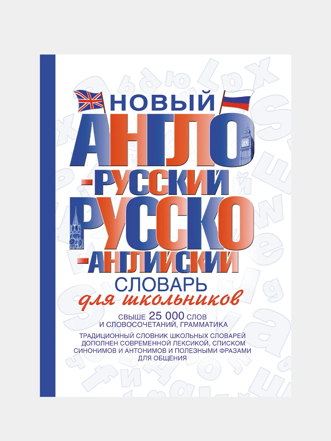 Новый англо-русский и русско-английский словарь для школьников