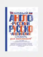 Новый англо-русский и русско-английский словарь для школьников