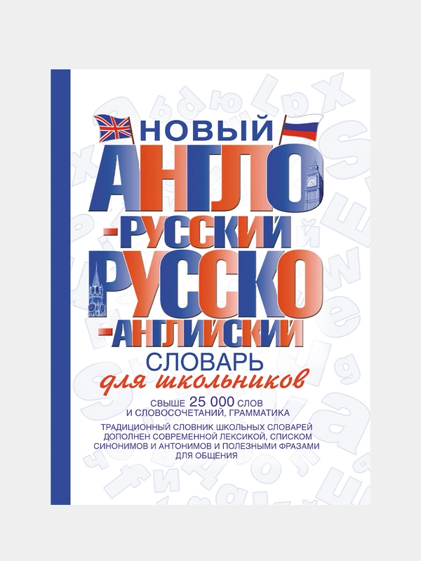 Новый англо-русский и русско-английский словарь для школьников