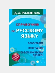 Справочник по русскому языку. Орфография. Пунктуация, Розенталь Дитмар