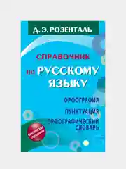 Справочник по русскому языку. Орфография. Пунктуация, Розенталь Дитмар