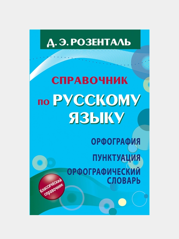 Справочник по русскому языку. Орфография. Пунктуация, Розенталь Дитмар