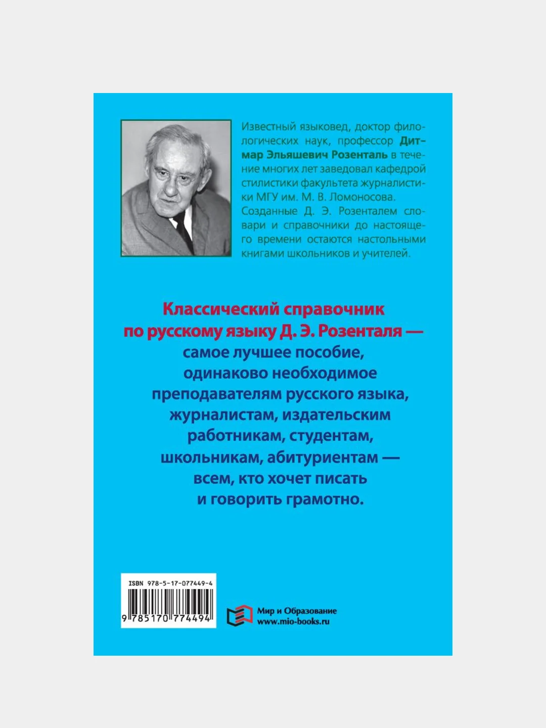 Справочник по русскому языку. Орфография. Пунктуация, Розенталь Дитмар