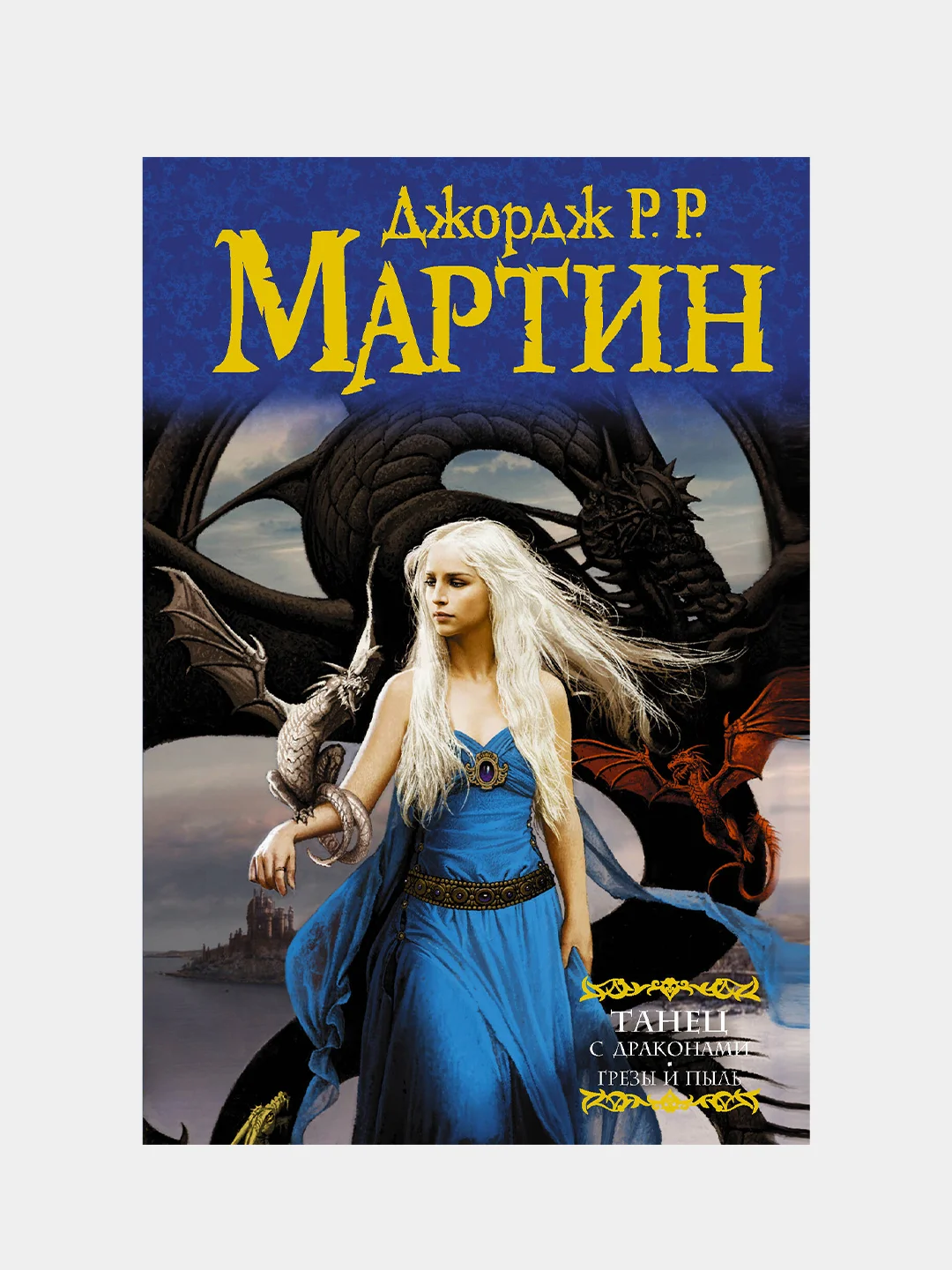 Танец с драконами. Грезы и пыль, Мартин Джордж Р.Р.