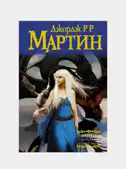 Танец с драконами. Грезы и пыль, Мартин Джордж Р.Р.