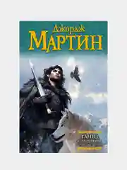 Танец с драконами. Искры над пеплом, Мартин Джордж Р.Р.