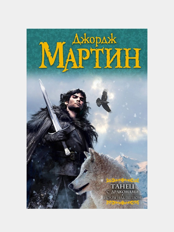 Танец с драконами. Искры над пеплом, Мартин Джордж Р.Р.