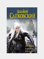 Цири, Сапковский Анджей