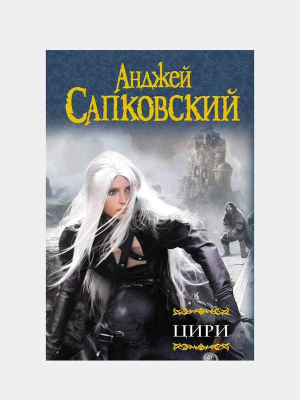 Цири, Сапковский Анджей