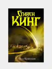 Под Куполом, Кинг Стивен
