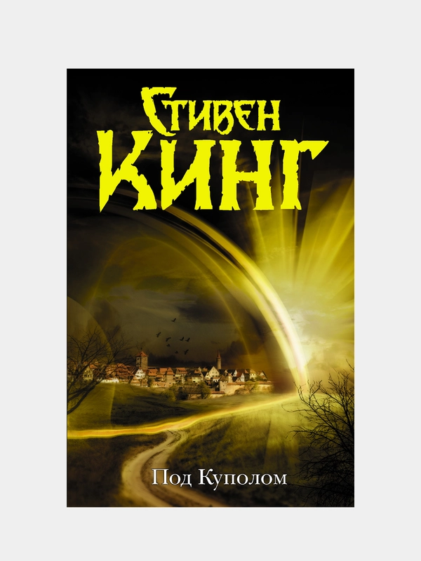 Под Куполом, Кинг Стивен