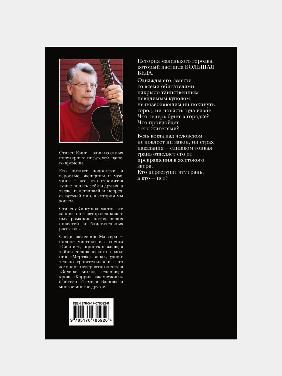 Под Куполом, Кинг Стивен
