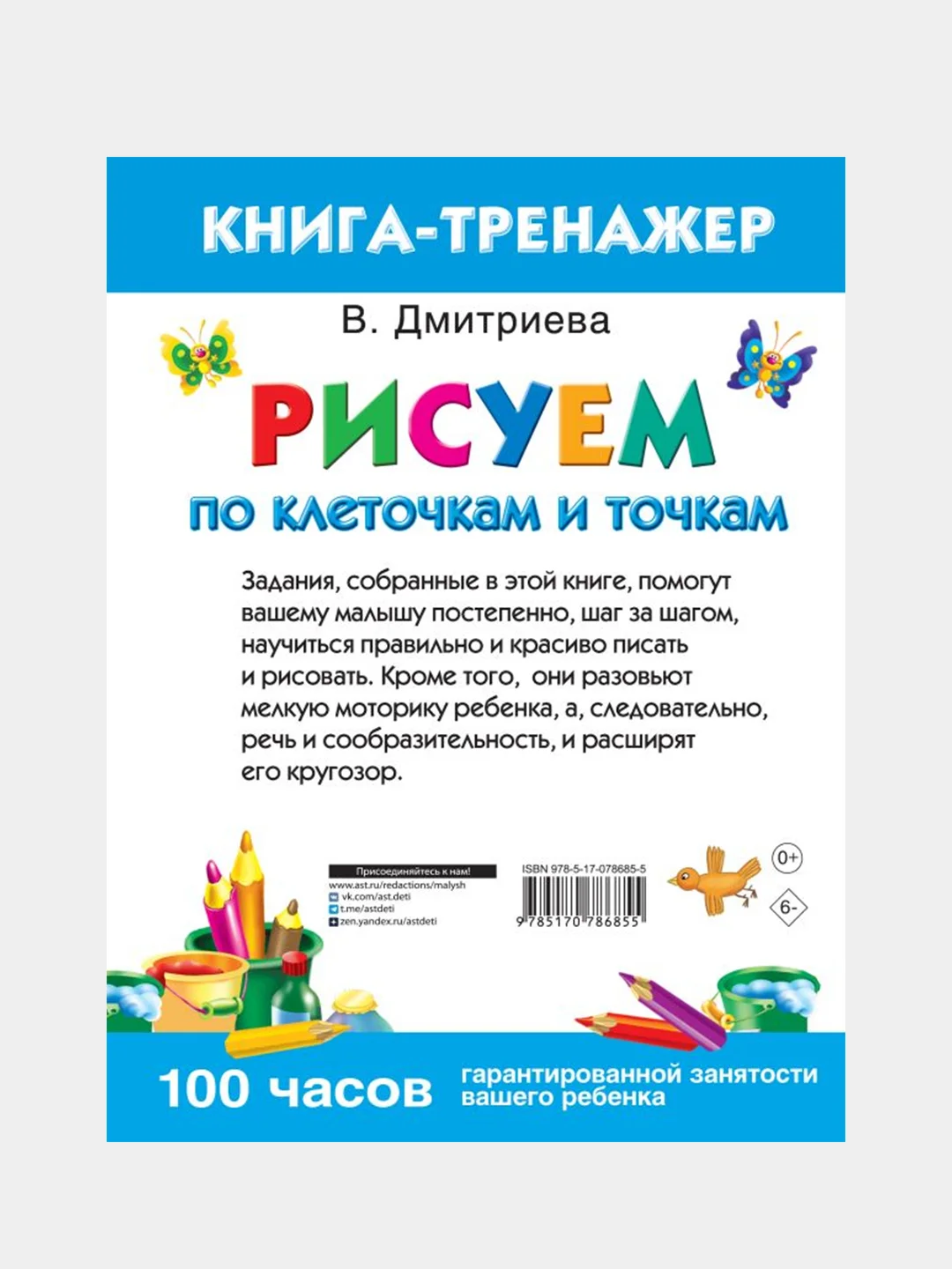 Рисуем по клеточкам и точкам, Горбунова Ирина