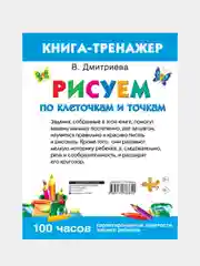 Рисуем по клеточкам и точкам, Горбунова Ирина
