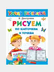 Рисуем по клеточкам и точкам, Горбунова Ирина