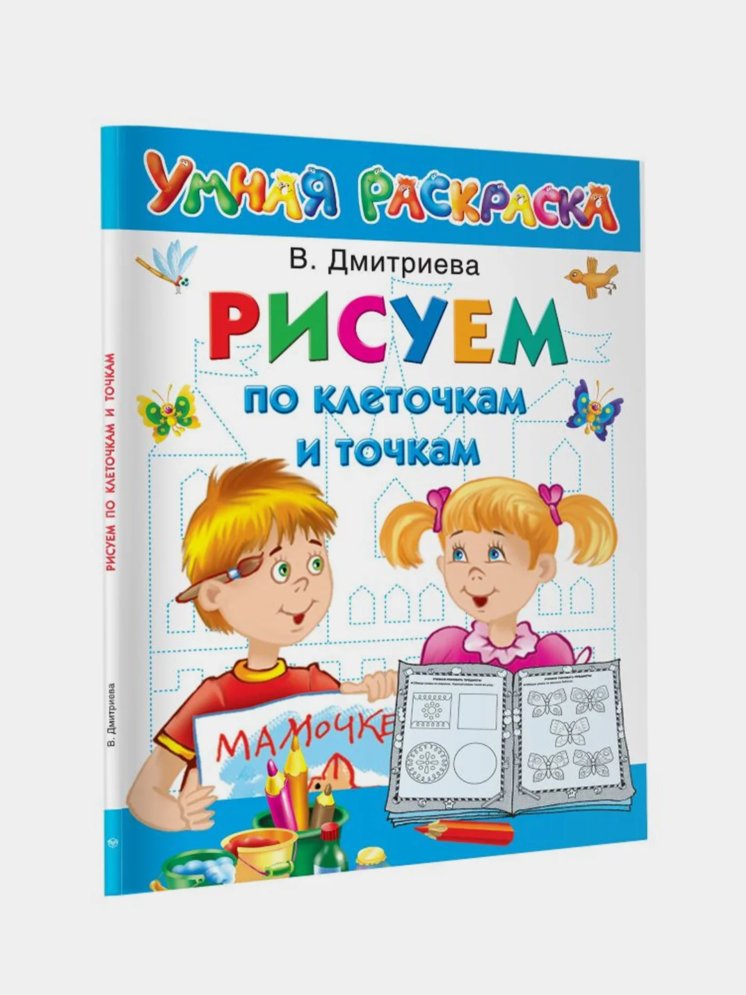 Рисуем по клеточкам и точкам, Горбунова Ирина