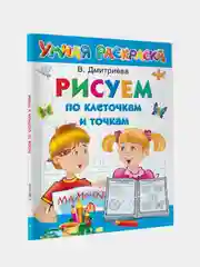 Рисуем по клеточкам и точкам, Горбунова Ирина