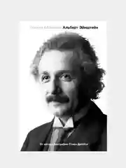 Альберт Эйнштейн. Его жизнь и его Вселенная, Уолтер Айзексон