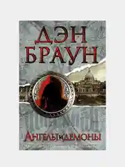 Ангелы и демоны, Браун Дэн