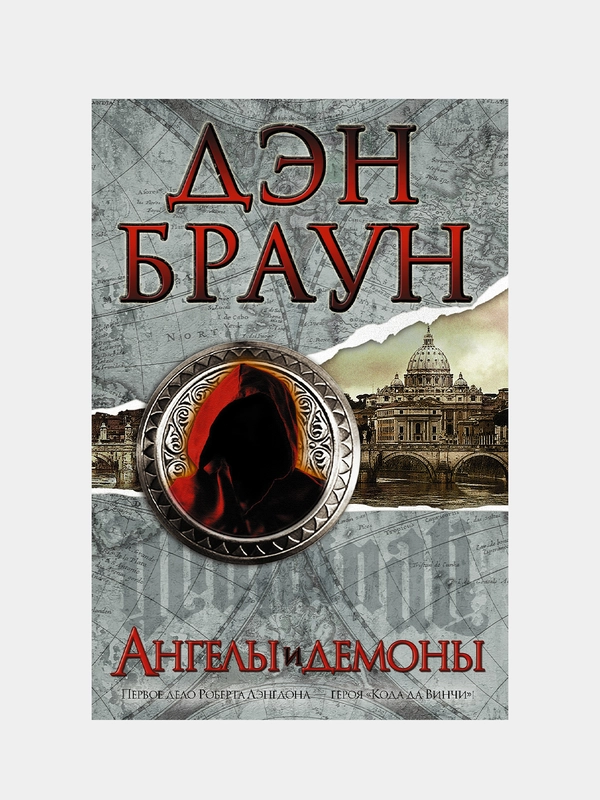 Ангелы и демоны, Браун Дэн