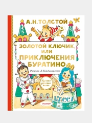Золотой ключик, или Приключения Буратино